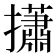 𢸳