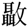 𣀳