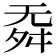 𣄳