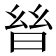 𣌳
