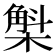 𣘳