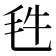 𣬳