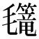 𣰳