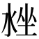 𣴳