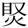 𤈳