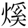 𤌳
