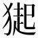 𤠳