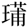 𤨳