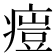 𤸳