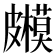𥀳