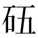 𥐳