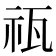 𥘳