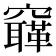 𥨳