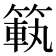 𥰳