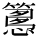 𥴳