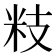 𥸳