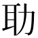 𦔳