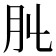 𦘳