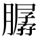 𦠳