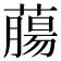 𦼳