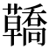 𧄳