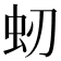 𧈳