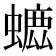 𧐳