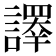 𧬳