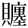 𧸳