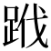𨀳