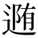 𨔳
