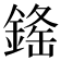 𨨳