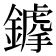 𨬳