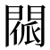 𨴳