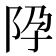 𨸳