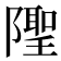 𨼳