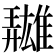 𩀳