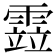 𩄳