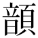 𩐳