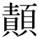 𩔳