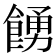𩜳