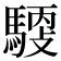 𩤳