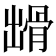 𩨳