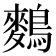 𪄳