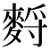 𪌳