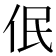 𪜳
