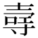 𪤳