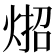 𪸳