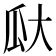 𪼳