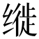 𫄳